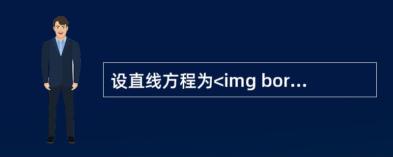 设直线方程为<img border="0" style="width: 104px; height: 78px;" src="https://i
