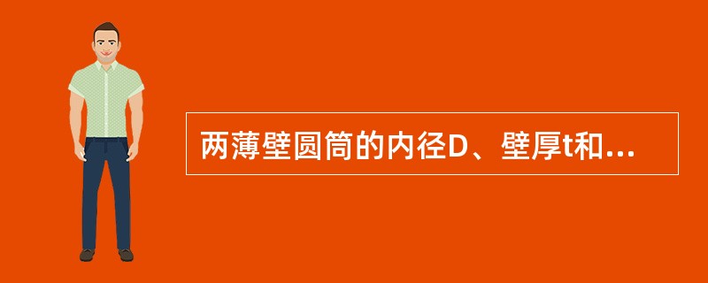 两薄壁圆筒的内径D、壁厚t和承受内压p均相同，一筒两端封闭，一筒两端开口。若用第三强度理论校核两筒的强度，则（　　）。