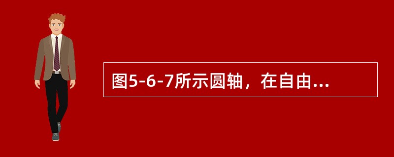 图5-6-7所示圆轴，在自由端圆周边界承受竖直向下的集中力Ｆ，按第三强度理论，危险截面的相当应力<img border="0" style="width: 29px