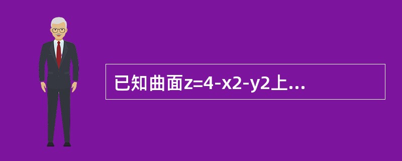 已知曲面z=4-x2-y2上点P处的切平面平行于平面2x+2y+z-1=0，则点P的坐标是（　　）。
