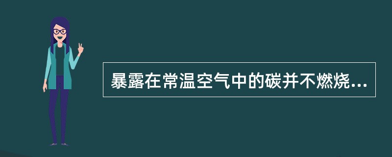 暴露在常温空气中的碳并不燃烧，这是由于反应C（s）+O2（g）=CO2（g）的（　　）。（已知：CO2（g）的<img border="0" style="widt