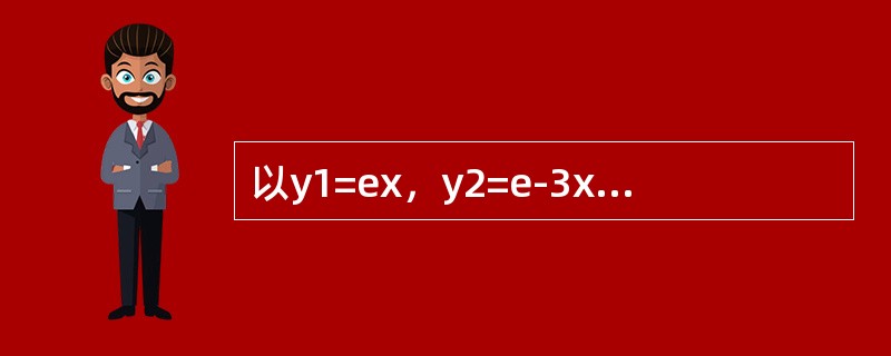 以y1=ex，y2=e-3x为特解的二阶线性常系数齐次微分方程是（　　）。[2012年真题]