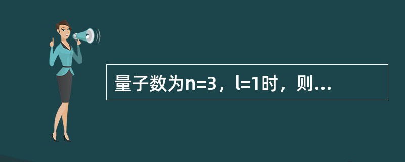量子数为n=3，l=1时，则该层原子轨道上可允许容纳的最多电子数是（　　）。