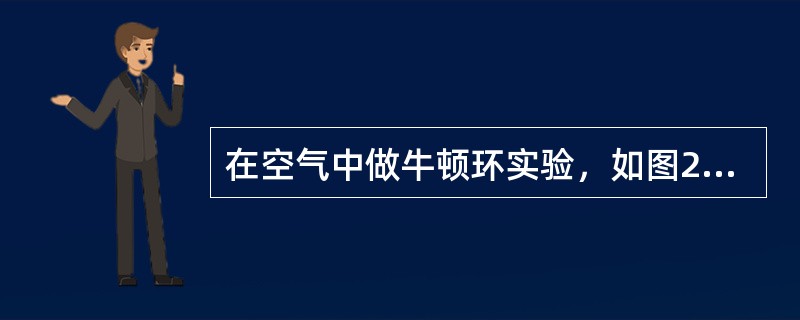 在空气中做牛顿环实验，如图2-3-1所示，当平凸透镜垂直向上缓慢平衡而远离平面玻璃时，可以观察到这些环状干涉条纹（　　）。[2010年真题]<br /><img border=&qu