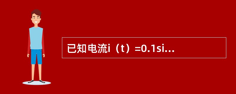 已知电流i（t）=0.1sin（ωt+10°）A，电压u（t）=10sin（ωt-10°）V，则如下表述中正确的是（　　）。[2014年真题]