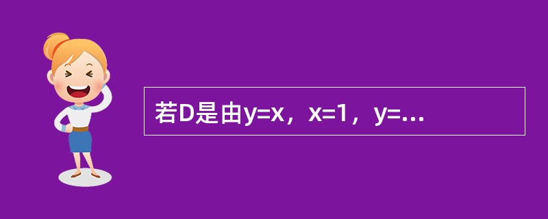 若D是由y=x，x=1，y=0所围成的三角形区域，则二重积分<img border="0" style="width: 123px; height: 44px;&q