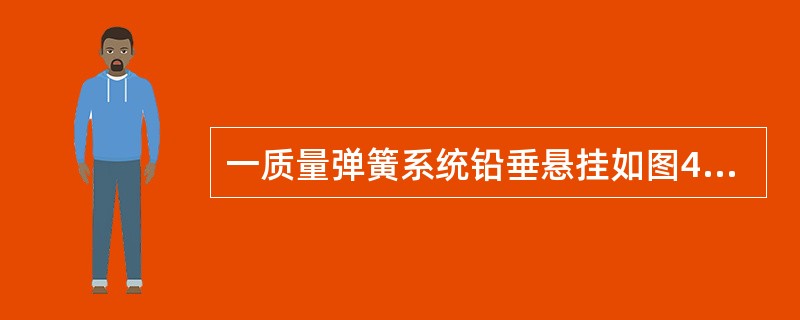 一质量弹簧系统铅垂悬挂如图4-3-28所示，若取系统静平衡位置为零势能位置，物体各自离开静平衡位置的位移为x1和x2，则系统总势能为（　　）。<br /><img border=&q