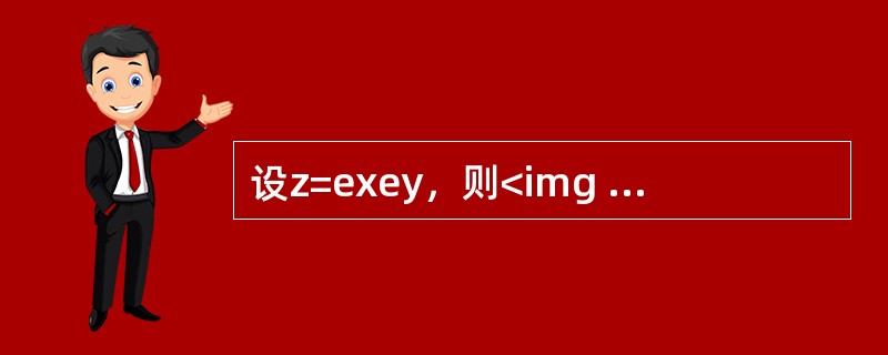 设z=exey，则<img border="0" src="https://img.zhaotiba.com/fujian/20220828/ptvnksvrp2t