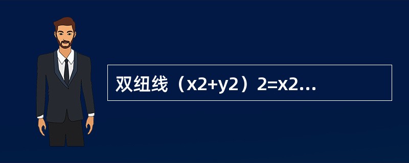 双纽线（x2+y2）2=x2-y2所围成的区域面积可用定积分表示为（　　）。