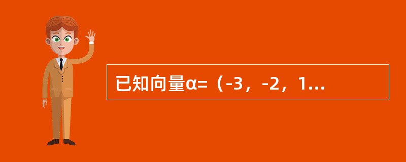 已知向量α=（-3，-2，1），β=（1，-4，-5），则|α×β|等于（　　）。[2013年真题]