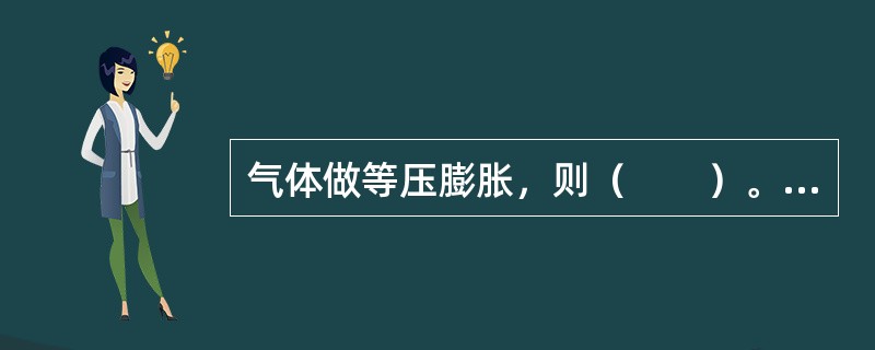 气体做等压膨胀，则（　　）。[2013年真题]