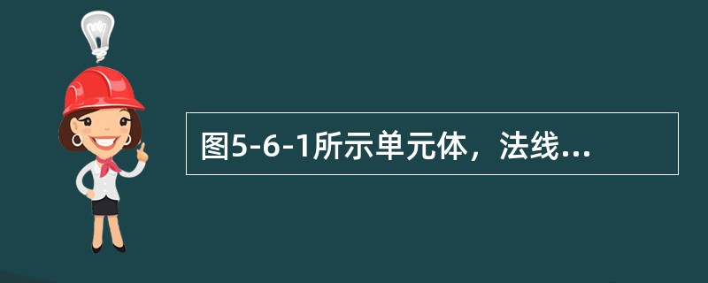 图5-6-1所示单元体，法线与x轴夹角α=45°的斜截面上切应力τa是（　　）。[2012年真题]<br /><img border="0" style=&quo