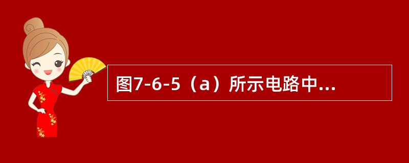 图7-6-5（a）所示电路中，复位信号、数据输入及时钟脉冲信号如图（b）所示，经分析可知，在第一个和第二个时钟脉冲的下降沿过后，输出Q分别等于（　　）。[2014年真题]<br /><