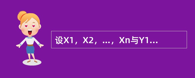 设X1，X2，…，Xn与Y1，Y2，…，Yn都是来自正态分布X～N（μ，σ2）的样本，并且相互独立，<img border="0" style="width: 18