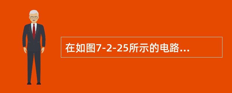 在如图7-2-25所示的电路中，R＝1Ω，Is1＝3A，Is2＝6A。当电流源Is1单独作用时，流过电阻R的电流I′＝1A，则流过电阻R的实际电流I值为（　　）A。<br /><im