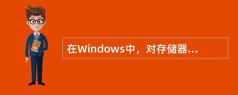 在Windows中，对存储器采用分段存储管理时，每一个存储器段可以小至1个字节，大至（　　）。[2010年真题]
