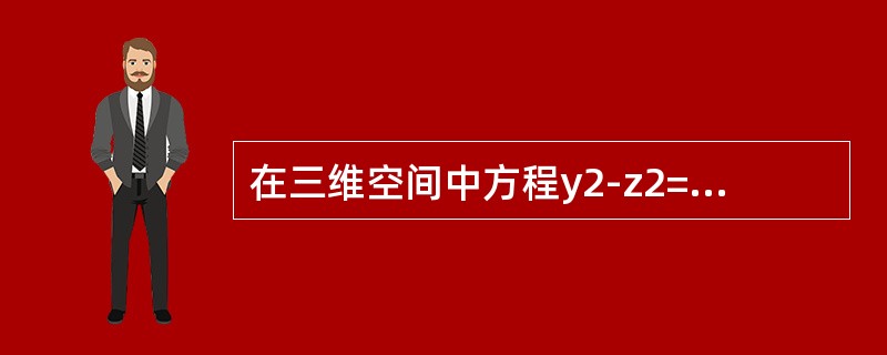 在三维空间中方程y2-z2=1所代表的图形是（　　）。[2011年真题]