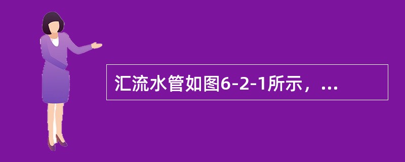 汇流水管如图6-2-1所示，已知三部分水管的横截面积分别为A1=0.01m3,A2=0.005m2,A3=0.01m2,入流速度v1=4m/s,v2=6m/s,求出流的流速v3为（　　）。[2012年