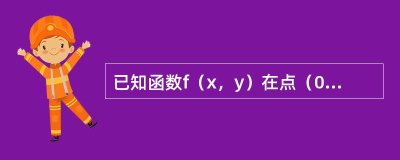 已知函数f（x，y）在点（0，0）的某个邻域内连续，且<img border="0" src="https://img.zhaotiba.com/fujian/20