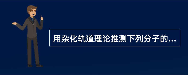 用杂化轨道理论推测下列分子的空间构型，其中为正四面体的是（　　）。