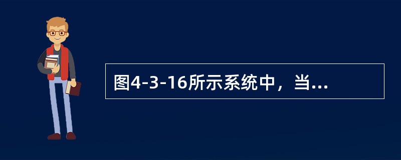图4-3-16所示系统中，当物块振动的频率比为27时，k的值是（　　）。[2014年真题]<br /><img border="0" style="wi