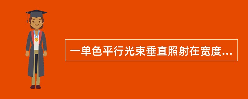 一单色平行光束垂直照射在宽度为0mm的单缝上，在缝后放一焦距为2.0m的会聚透镜。已知位于透镜焦平面处的屏幕上的中央明条纹宽度为2.0mm，则入射光波长约为（　　）nm。