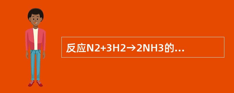 反应N2+3H2→2NH3的平均反应速率可表示为-dc（N2）/dt，也可以表示为（　　）。