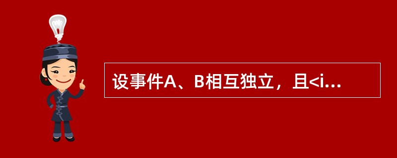 设事件A、B相互独立，且<img border="0" style="width: 268px; height: 38px;" src="htt