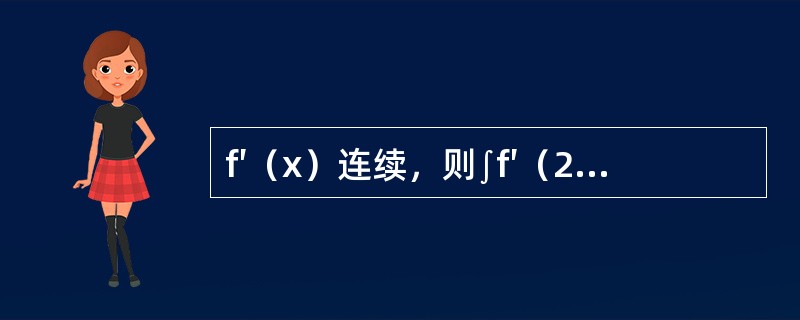 f′（x）连续，则∫f′（2x+1）dx等于（　　）。[2012年真题]