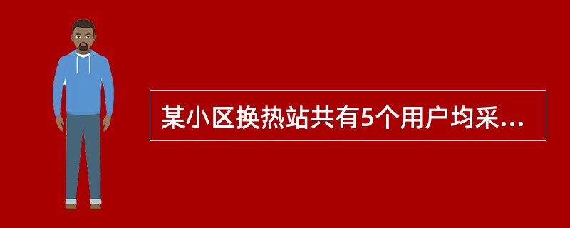 某小区换热站共有5个用户均采用直接连接方式并联接入小区热网，其中用户1最先接入热网，用户5为最不利环路接入热网。若运行时关小用户3的供水干管阀门，假设系统循环水泵扬程不变，则下列分析正确的是哪一项？（