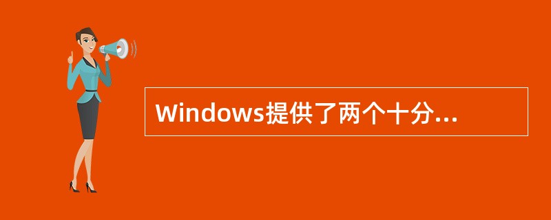 Windows提供了两个十分有效的文件管理工具，他们是（　　）。[2011年真题]