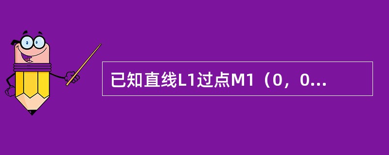 已知直线L1过点M1（0，0，-1）且平行于x轴，L2过点M2（0，0，1）且垂直于xOz平面，则到两直线等距离点的轨迹方程为（　　）。