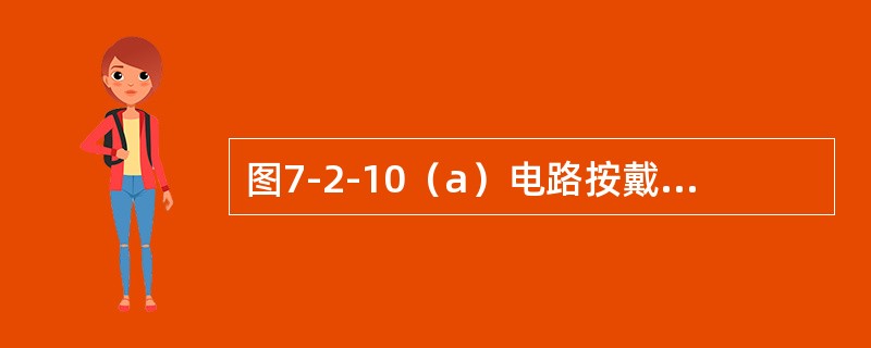 图7-2-10（a）电路按戴维南定理等效图（b）所示电压器时，计算Rs的正确算式是（　　）。[2008年真题]<br /><img border="0" styl