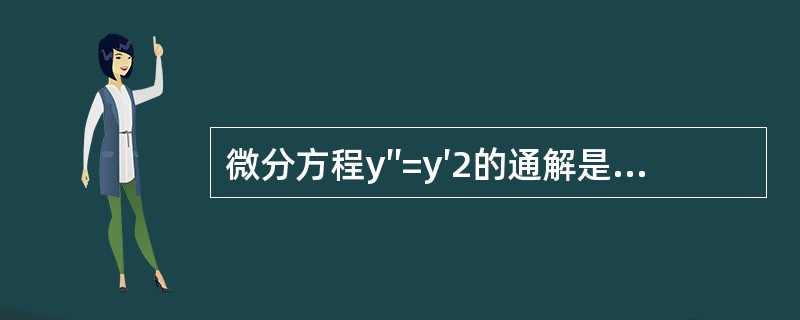 微分方程y″=y′2的通解是（　　）。