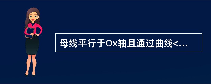 母线平行于Ox轴且通过曲线<img border="0" style="width: 124px; height: 45px;" src="ht