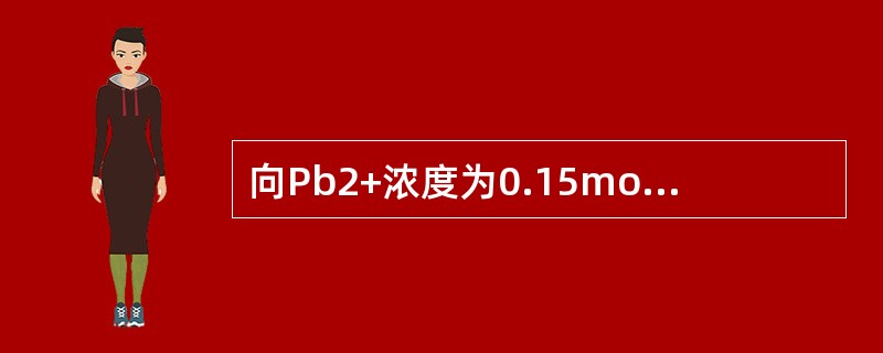 向Pb2+浓度为0.15mol·L-1及Ag+浓度为0.20mol·L-1的溶液中，缓慢的加入固体Na2SO4（设体积不变），Ksp[PbSO4]=06×10-8，Ksp[Ag2SO4]=4×10-5