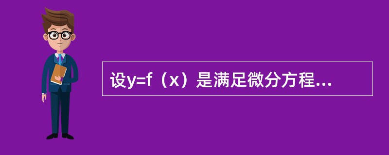 设y=f（x）是满足微分方程y″+y′-esinx=0的解，且f′（x0）=0，则f（x）在（　　）。