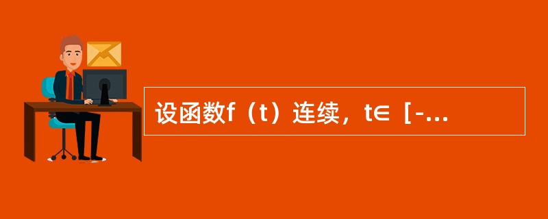 设函数f（t）连续，t∈［-a，a］，f（t）>0，且<img border="0" src="https://img.zhaotiba.com/fujian