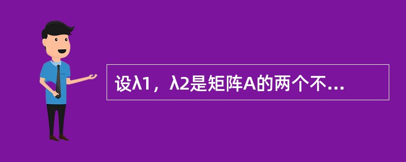 设λ1，λ2是矩阵A的两个不同的特征值，ξ，η是A的分别属于λ1，λ2的特征向量，则以下选项中正确的是（　　）。