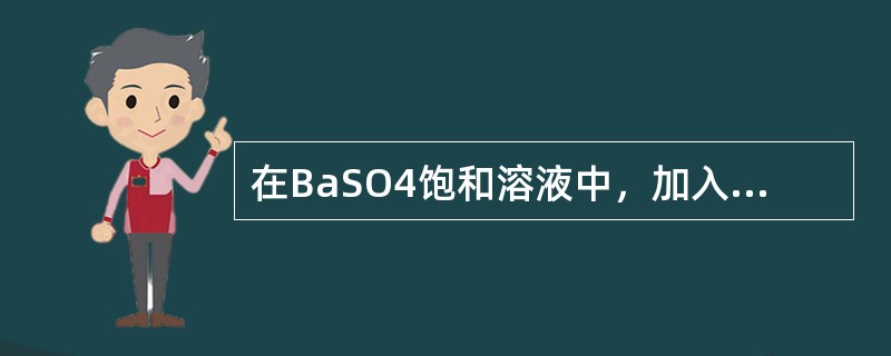 在BaSO4饱和溶液中，加入BaCl2，利用同离子效应使BaSO4的溶解度降低，体系中c<img border="0" style="width: 50px; he
