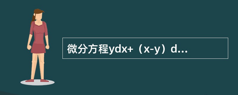 微分方程ydx+（x-y）dy=0的通解是（　　）。[2010年真题]