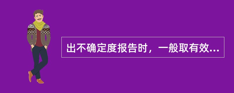 出不确定度报告时，一般取有效数字。（）