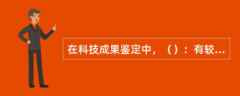 在科技成果鉴定中，（）：有较严格的时限、范围和程序规定，有查全、查准的严格要求，要求给出明确的结论，查新结论具有客观性和鉴证性，但不是全面的成果评审结论。