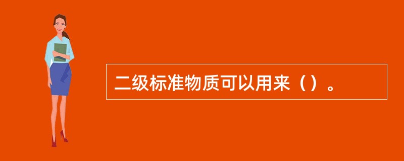 二级标准物质可以用来（）。