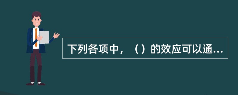 下列各项中，（）的效应可以通过修正来消除。