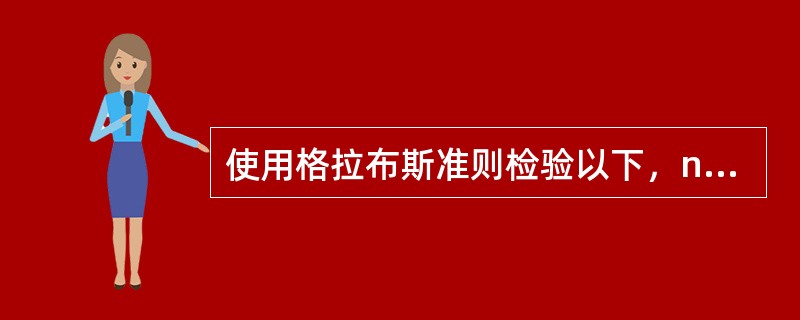 使用格拉布斯准则检验以下，n=5个重复观测值：79；80；91；79；76。下列答案中（）是正确的。(注：格拉布斯准则的临界值G(0.05，5)=672)