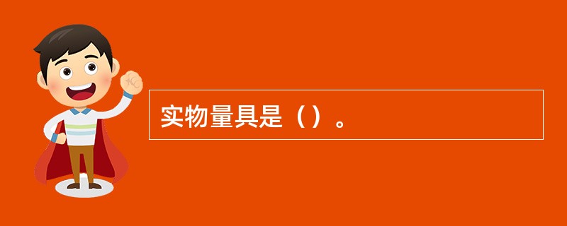 实物量具是（）。