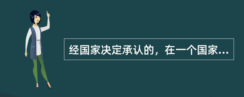 经国家决定承认的，在一个国家内作为对有关量的其他测量标准定值的依据的测量标准称为（）。