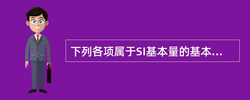 下列各项属于SI基本量的基本单位的是（）。