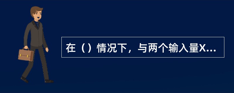 在（）情况下，与两个输入量Xi和Xk的估计值相关的协方差可以认为是零或影响非常小。